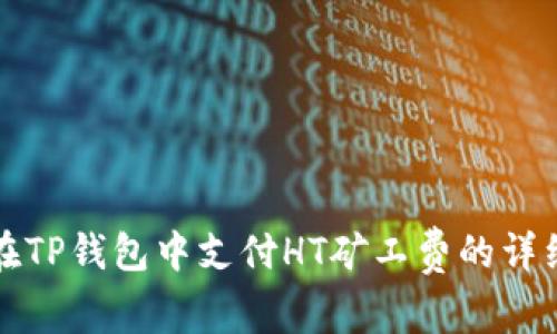 如何在TP钱包中支付HT矿工费的详细指南