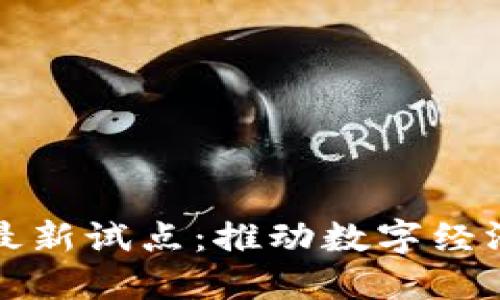 福州区块链最新试点:推动数字经济发展新生态