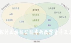 深入探讨区块链公链中的数字货币及其应用