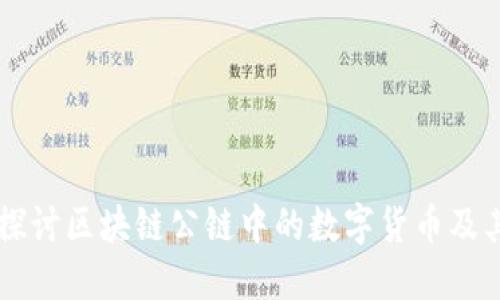 深入探讨区块链公链中的数字货币及其应用