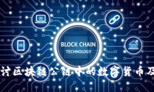 深入探讨区块链公链中的数字货币及其应用