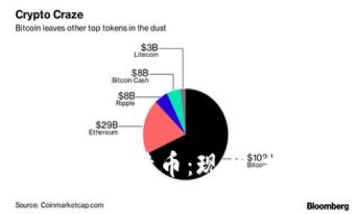中国区块链中的比特币:现状、挑战与未来发展