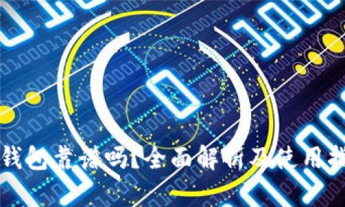 TP钱包靠谱吗?全面解析及使用指南
