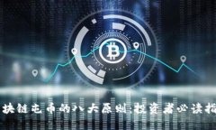 区块链屯币的八大原则：投资者必读指南