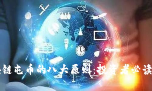 区块链屯币的八大原则:投资者必读指南