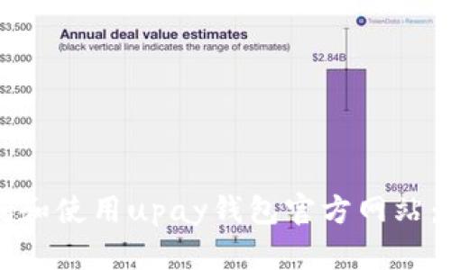 如何访问和使用upay钱包官方网站:完整指南