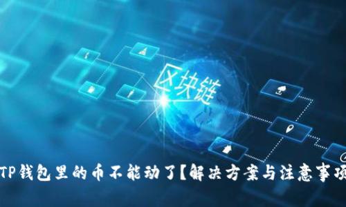 TP钱包里的币不能动了?解决方案与注意事项