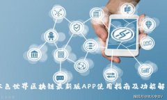 本色世界区块链最新版APP使用指南及功能解析