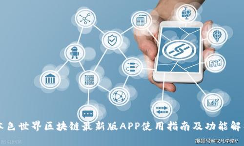 本色世界区块链最新版APP使用指南及功能解析