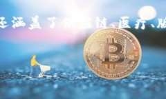 详细介绍区块链技术の迅速进展和其应用的扩展