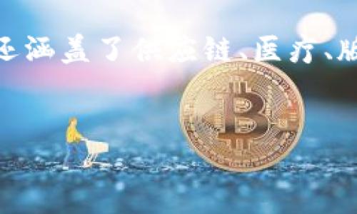 详细介绍
区块链技术の迅速进展和其应用的扩展使得区块链专业的相关消息备受关注。近年,越来越多的企业和机构开始关注并投资区块链技术,不仅局限于金融领域,还涵盖了供应链、医疗、版权保护、数字身份等多个方面。随着这个行业的不断发展,用户常常需求最新的区块链专业信息、公司动向及市场趋势等内容。因此,准确而的对有着重要的影响。
探索2023年区块链专业最新消息:企业动态与市场趋势