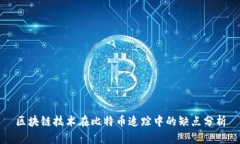 区块链技术在比特币追踪中的缺点分析