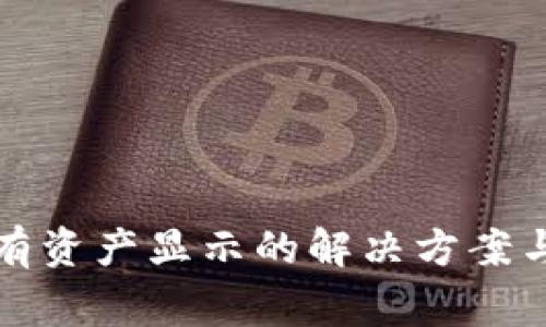 tp钱包交易没有资产显示的解决方案与常见问题解析