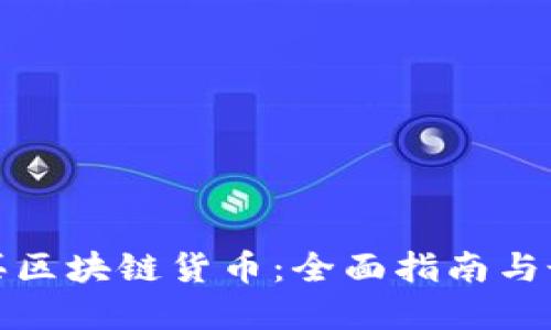去哪里买区块链货币:全面指南与最佳选择
