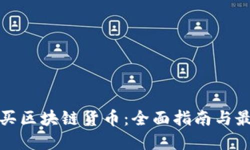去哪里买区块链货币:全面指南与最佳选择
