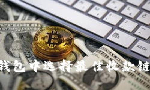 如何在TP钱包中选择最佳收款链:全面指南