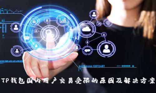 TP钱包国内用户交易受限的原因及解决方案