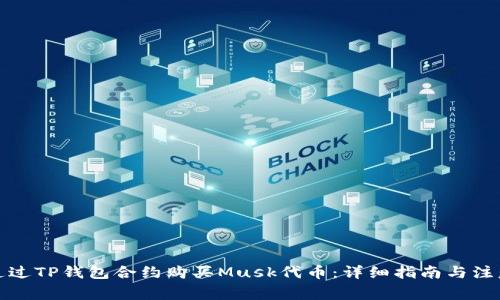 如何通过TP钱包合约购买Musk代币:详细指南与注意事项