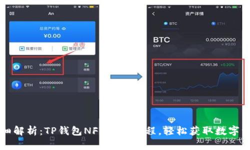 详细解析:TP钱包NFT挖矿教程,轻松获取数字资产