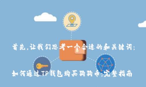 首先,让我们思考一个合适的和关键词:
如何通过TP钱包购买狗狗币:完整指南