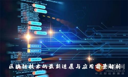 区块链技术的最新进展与应用前景解析