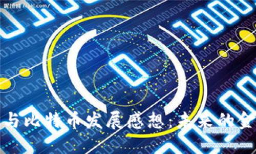 区块链与比特币发展感想:未来的金融革命