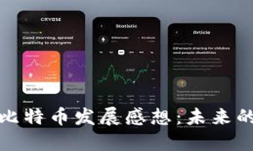 区块链与比特币发展感想:未来的金融革命