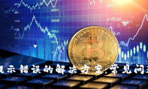 TP钱包买卖提示错误的解决方案:常见问题及处理方法