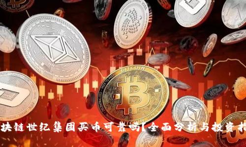 区块链世纪集团买币可靠吗?全面分析与投资指南