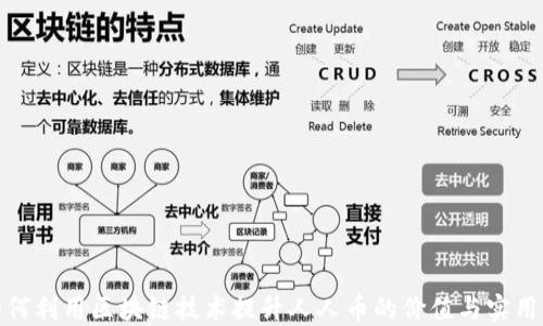 如何利用区块链技术提升人人币的价值与实用性