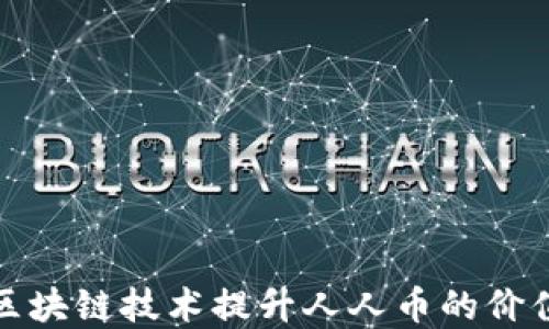 如何利用区块链技术提升人人币的价值与实用性