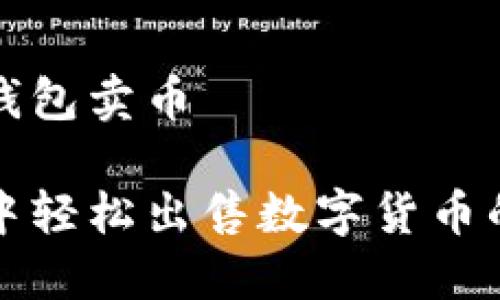 如何在TP钱包卖币
在TP钱包中轻松出售数字货币的完整指南