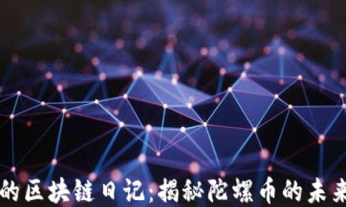 王团长的区块链日记:揭秘陀螺币的未来与潜力
