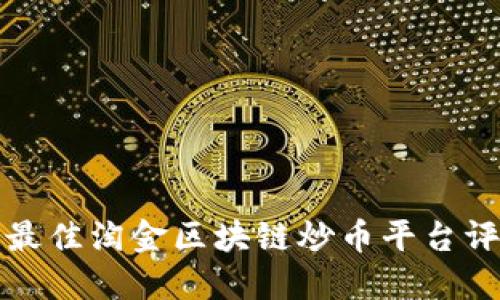 2023年最佳淘金区块链炒币平台评测与推荐