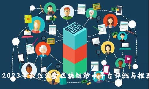 2023年最佳淘金区块链炒币平台评测与推荐