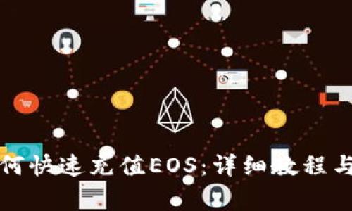 TP钱包如何快速充值EOS:详细教程与注意事项
