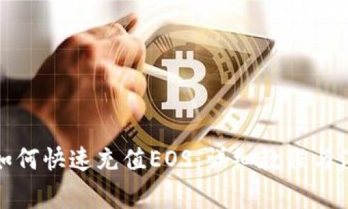 TP钱包如何快速充值EOS:详细教程与注意事项