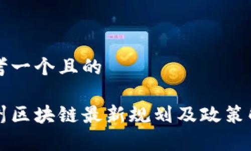 思考一个且的
贵州区块链最新规划及政策解析