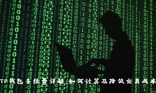 TP钱包手续费详解:如何计算及降低交易成本