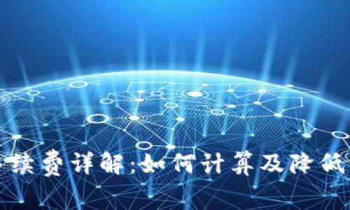 TP钱包手续费详解:如何计算及降低交易成本