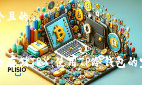 思考一个且的
如何安全存储TRX:使用TP冷钱包的完美指南