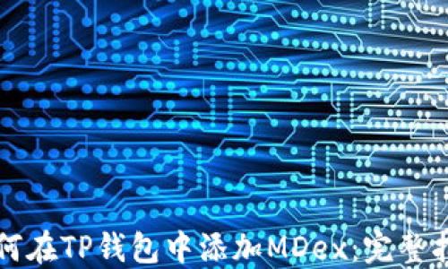 如何在TP钱包中添加MDex:完整指南