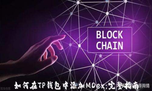 如何在TP钱包中添加MDex:完整指南