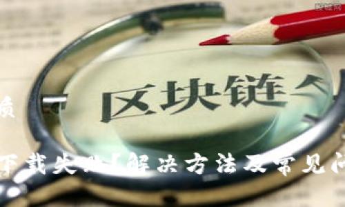 且的优质
TP钱包下载失败?解决方法及常见问题解析