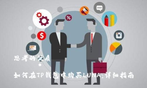 思考的优质
如何在TP钱包中购买LUNA:详细指南