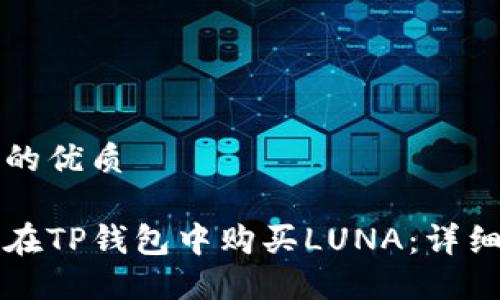 思考的优质
如何在TP钱包中购买LUNA:详细指南