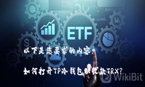 以下是您要求的内容:
如何打开TP冷钱包以收款TRX?