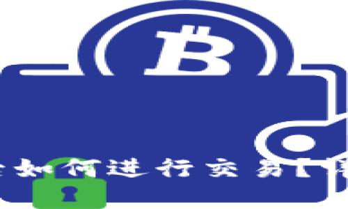 转USDT到TP钱包后如何进行交易?详细指南与实用技巧
