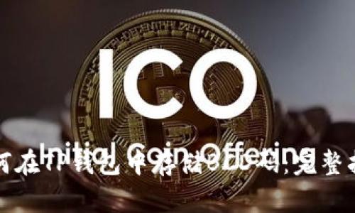 如何在TP钱包中存储BCD码:完整指南