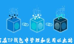 如何在TP钱包中管理和使用以太坊钱包